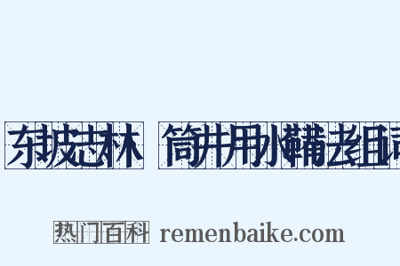 东坡志林·筒井用水鞴法组词是什么意思的图片